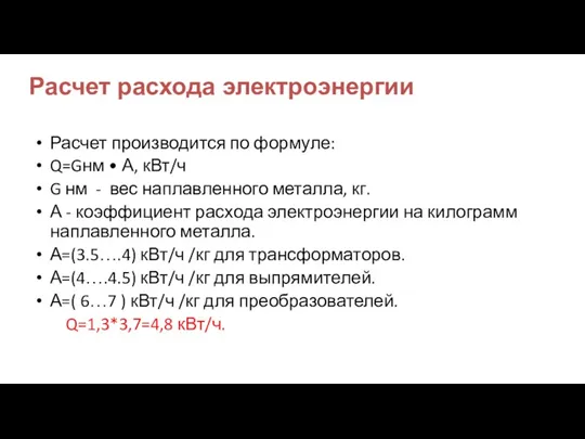 Расчет расхода электроэнергии Расчет производится по формуле: Q=Gнм • А,