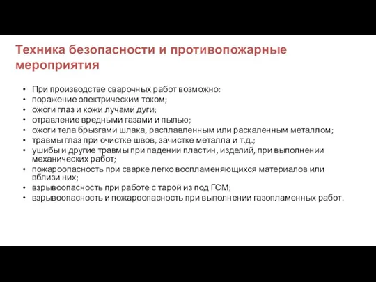 Техника безопасности и противопожарные мероприятия При производстве сварочных работ возможно: