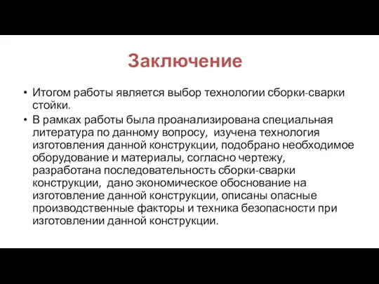 Заключение Итогом работы является выбор технологии сборки-сварки стойки. В рамках