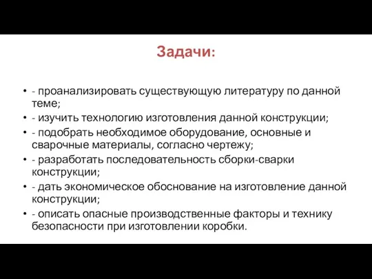 Задачи: - проанализировать существующую литературу по данной теме; - изучить