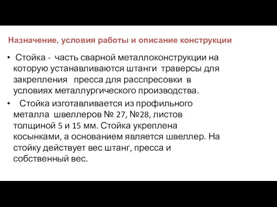 Назначение, условия работы и описание конструкции Стойка - часть сварной