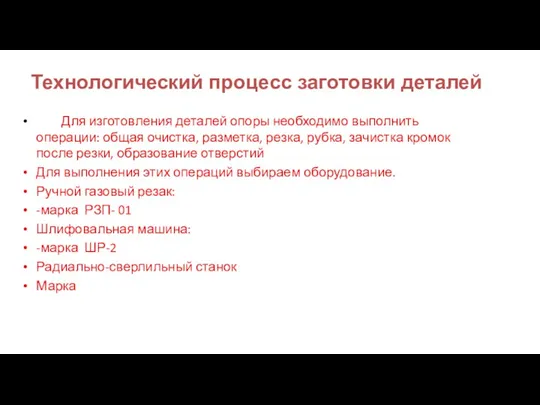 Технологический процесс заготовки деталей Для изготовления деталей опоры необходимо выполнить