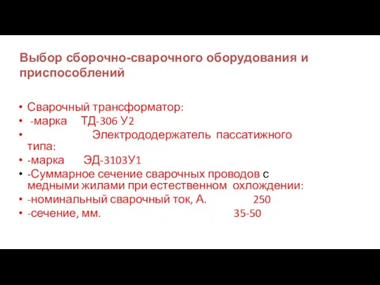 Выбор сборочно-сварочного оборудования и приспособлений Сварочный трансформатор: -марка ТД-306 У2