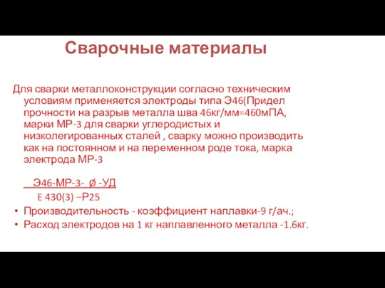 Сварочные материалы Для сварки металлоконструкции согласно техническим условиям применяется электроды