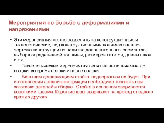 Мероприятия по борьбе с деформациями и напряжениями Эти мероприятия можно