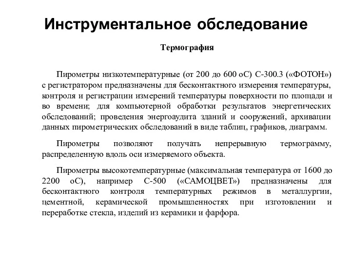 Инструментальное обследование Термография Пирометры низкотемпературные (от 200 до 600 оС) С-300.3 («ФОТОН») с