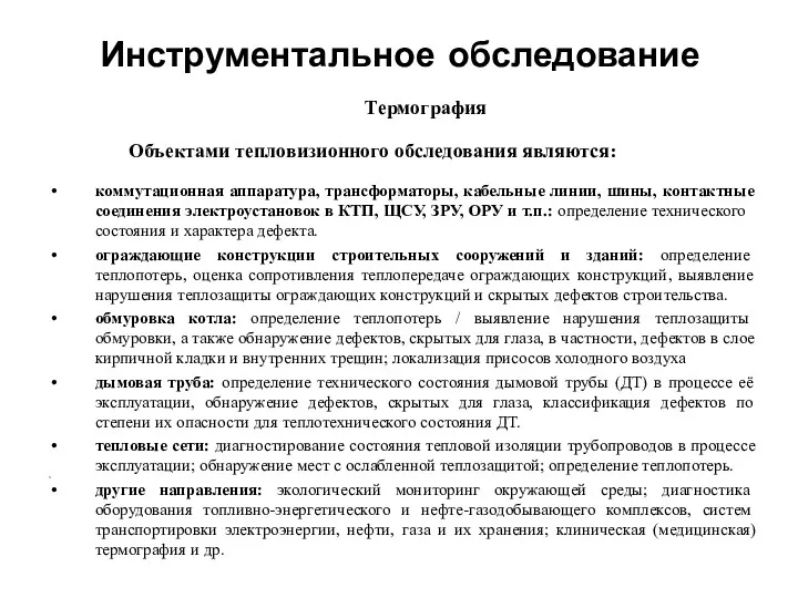 Инструментальное обследование Термография Объектами тепловизионного обследования являются: коммутационная аппаратура, трансформаторы,