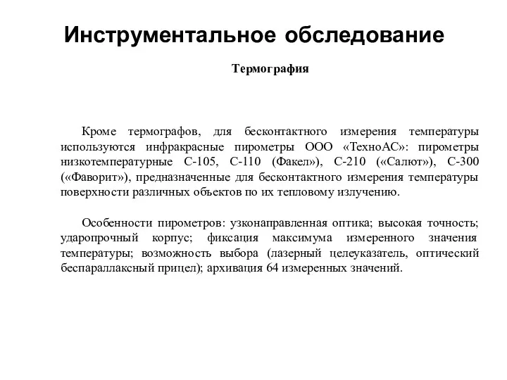 Инструментальное обследование Термография Кроме термографов, для бесконтактного измерения температуры используются