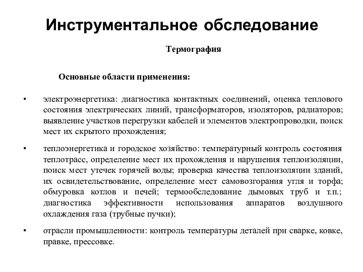 Инструментальное обследование Термография Основные области применения: электроэнергетика: диагностика контактных соединений, оценка теплового состояния