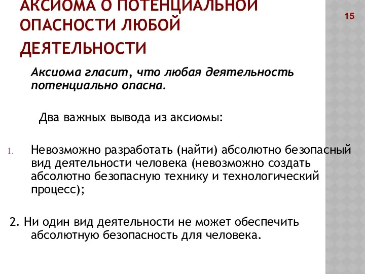 АКСИОМА О ПОТЕНЦИАЛЬНОЙ ОПАСНОСТИ ЛЮБОЙ ДЕЯТЕЛЬНОСТИ Аксиома гласит, что любая