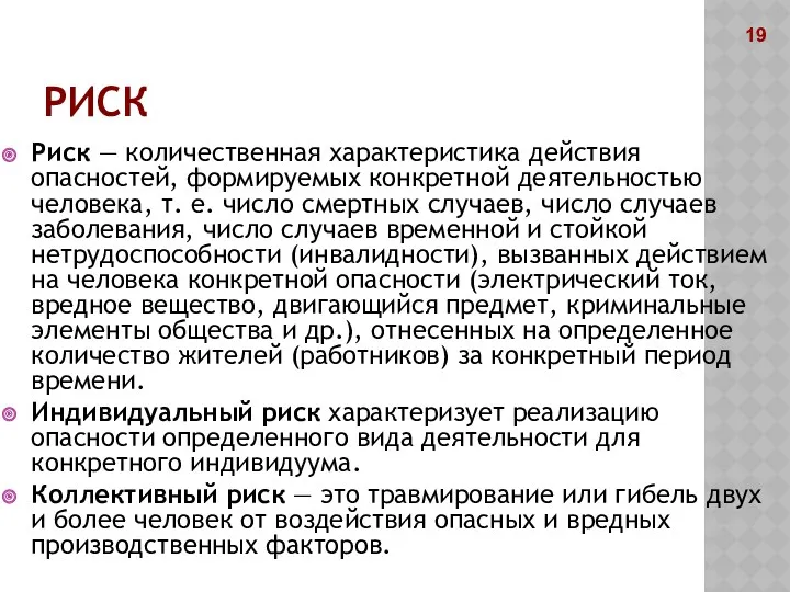 РИСК Риск — количественная характеристика действия опасностей, формируемых конкретной деятельностью