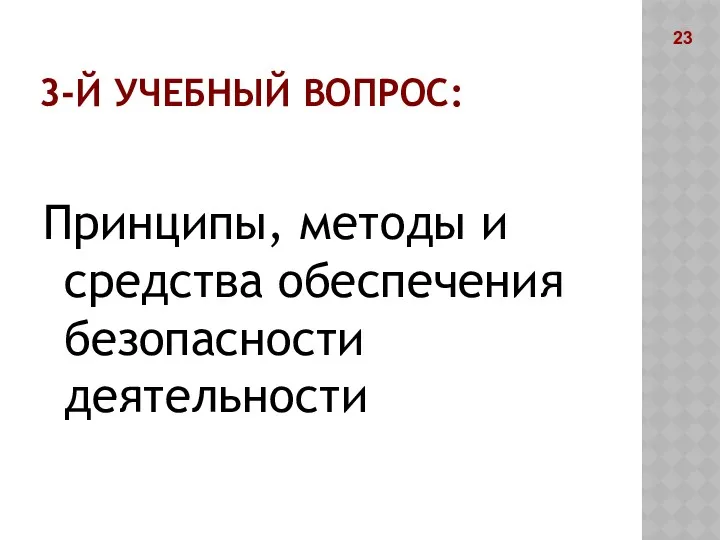 3-Й УЧЕБНЫЙ ВОПРОС: Принципы, методы и средства обеспечения безопасности деятельности 23