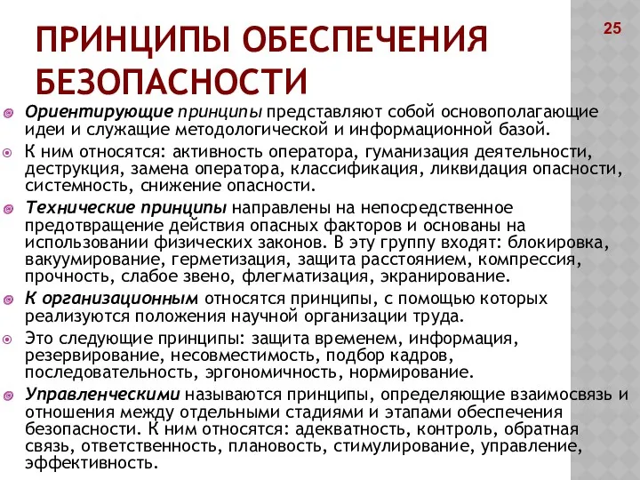 ПРИНЦИПЫ ОБЕСПЕЧЕНИЯ БЕЗОПАСНОСТИ Ориентирующие принципы представляют собой основополагающие идеи и