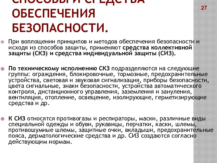 СПОСОБЫ И СРЕДСТВА ОБЕСПЕЧЕНИЯ БЕЗОПАСНОСТИ. При воплощении принципов и методов