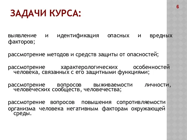 ЗАДАЧИ КУРСА: выявление и идентификация опасных и вредных факторов; рассмотрение