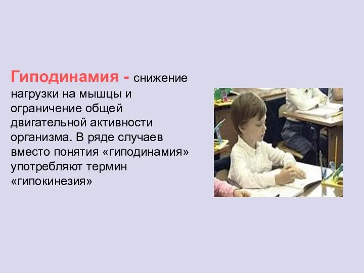 Гиподинамия - снижение нагрузки на мышцы и ограничение общей двигательной