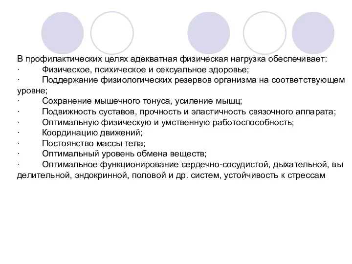 В профилактических целях адек­ват­ная фи­зи­че­ская нагруз­ка обес­пе­чи­ва­ет: · Фи­зи­че­ское, пси­хи­че­ское