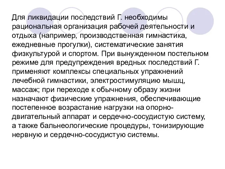 Для ликвидации последствий Г. необходимы рациональная организация рабочей деятельности и