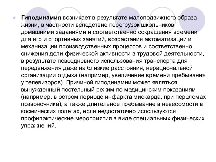 Гиподинамия возникает в результате малоподвижного образа жизни, в частности вследствие