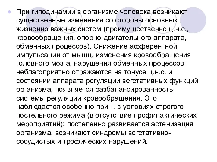 При гиподинамии в организме человека возникают существенные изменения со стороны