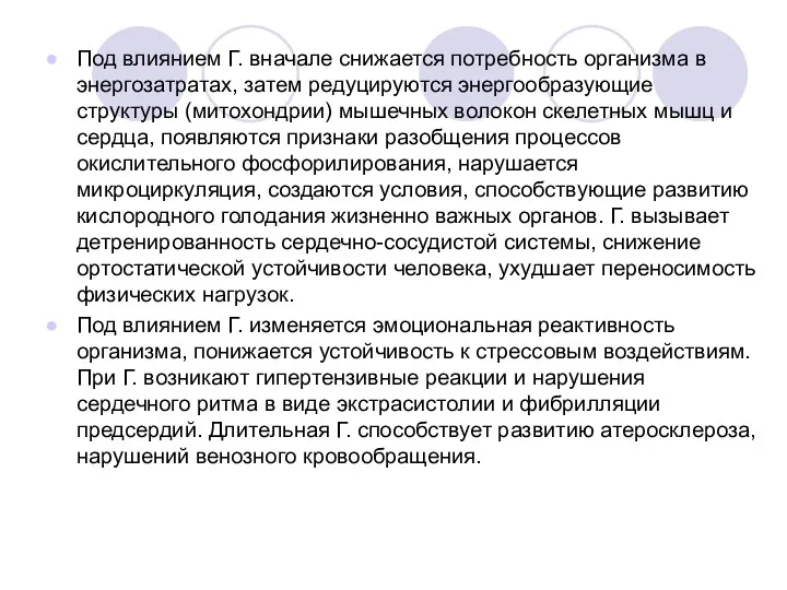 Под влиянием Г. вначале снижается потребность организма в энергозатратах, затем