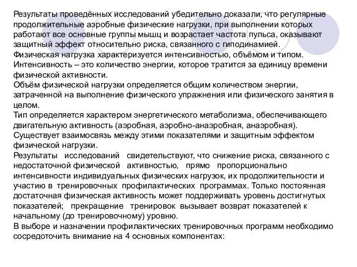 Результаты проведённых исследований убедительно доказали, что регулярные продолжительные аэробные физические