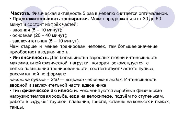 Частота. Физическая активность 5 раз в неделю считается оптимальной. •