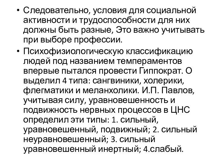 Следовательно, условия для социальной активности и трудоспособности для них должны