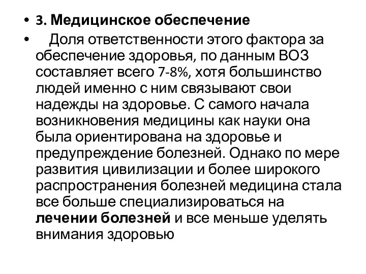 3. Медицинское обеспечение Доля ответственности этого фактора за обеспечение здоровья,