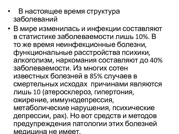 В настоящее время структура заболеваний В мире изменилась и инфекции