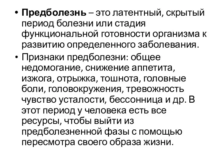 Предболезнь – это латентный, скрытый период болезни или стадия функциональной