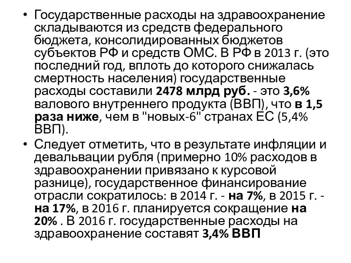 Государственные расходы на здравоохранение складываются из средств федерального бюджета, консолидированных