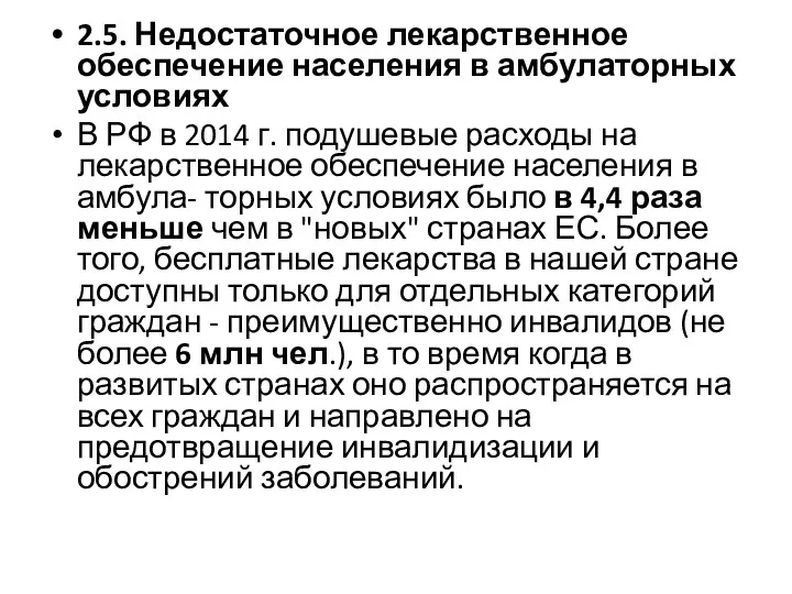 2.5. Недостаточное лекарственное обеспечение населения в амбулаторных условиях В РФ