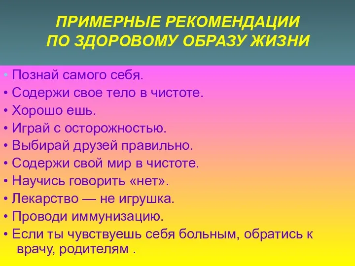 ПРИМЕРНЫЕ РЕКОМЕНДАЦИИ ПО ЗДОРОВОМУ ОБРАЗУ ЖИЗНИ • Познай самого себя.