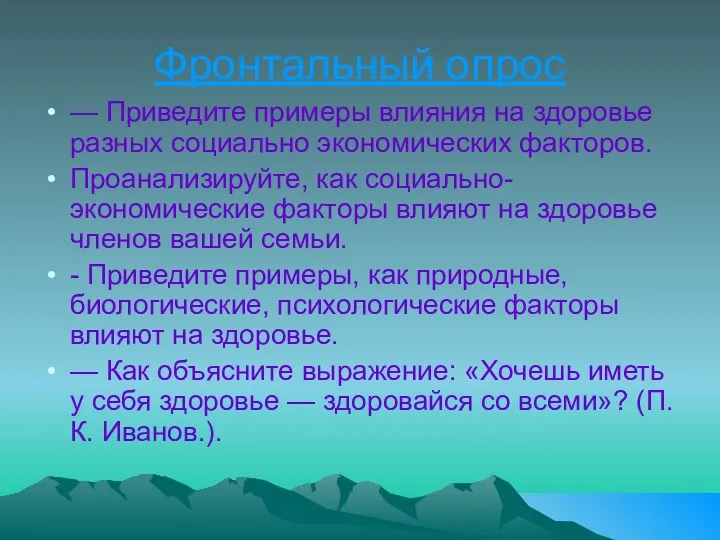 Фронтальный опрос — Приведите примеры влияния на здоровье разных социально