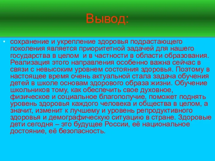 Вывод: сохранение и укрепление здоровья подрастающего поколения является приоритетной задачей