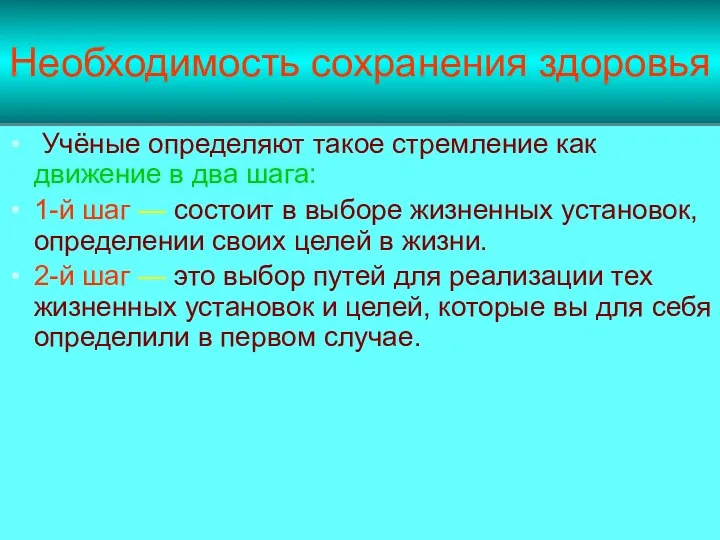 Необходимость сохранения здоровья Учёные определяют такое стремление как движение в