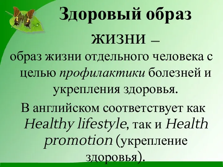 Здоровый образ жизни — образ жизни отдельного человека с целью