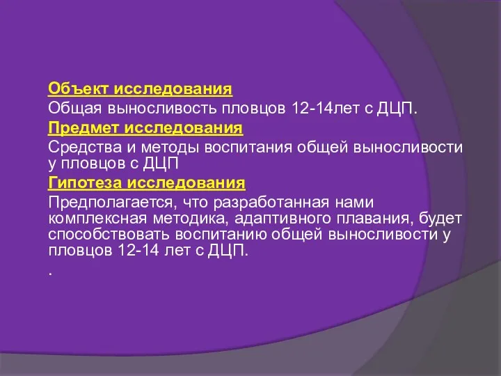 Объект исследования Общая выносливость пловцов 12-14лет с ДЦП. Предмет исследования