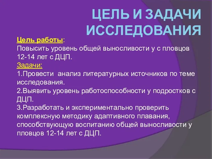 ЦЕЛЬ И ЗАДАЧИ ИССЛЕДОВАНИЯ Цель работы: Повысить уровень общей выносливости