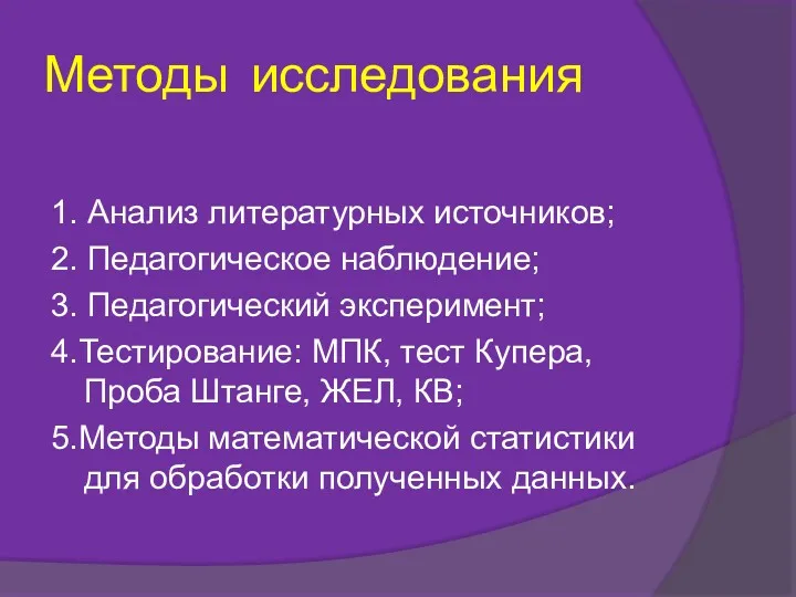 Методы исследования 1. Анализ литературных источников; 2. Педагогическое наблюдение; 3.