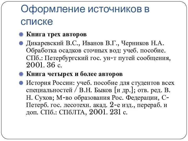 Оформление источников в списке Книга трех авторов Дикаревский В.С., Иванов