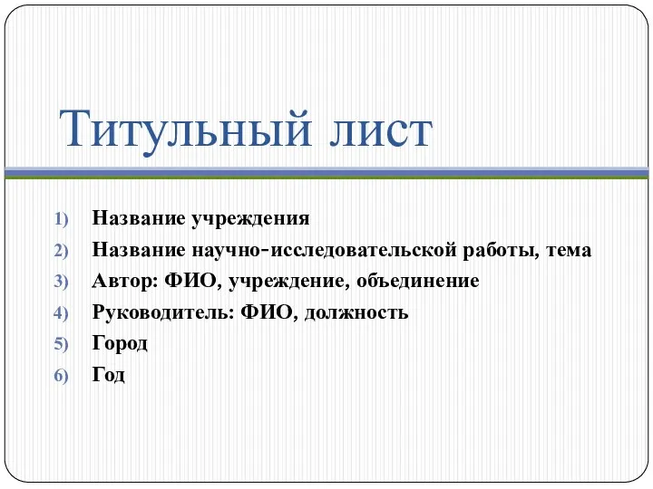 Титульный лист Название учреждения Название научно-исследовательской работы, тема Автор: ФИО, учреждение, объединение Руководитель: