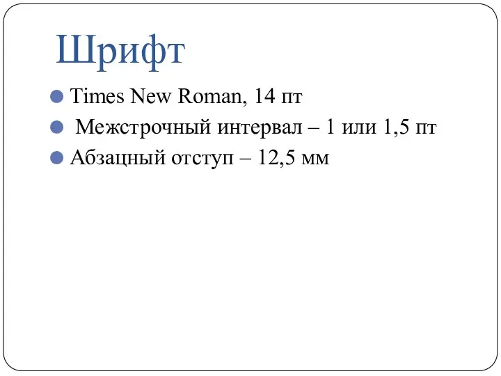 Шрифт Times New Roman, 14 пт Межстрочный интервал – 1 или 1,5 пт