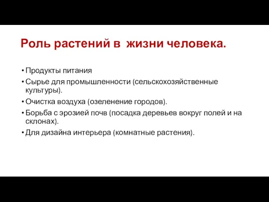 Роль растений в жизни человека. Продукты питания Сырье для промышленности