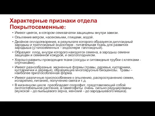 Характерные признаки отдела Покрытосеменные: Имеют цветок, в котором семязачатки защищены