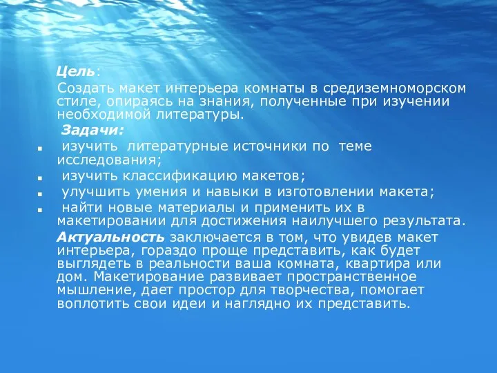 Цель: Создать макет интерьера комнаты в средиземноморском стиле, опираясь на