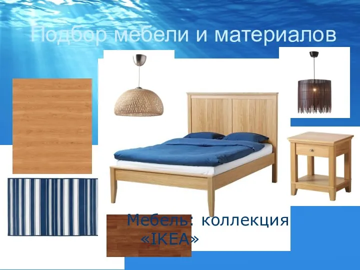 Подбор мебели и материалов Мебель: коллекция «IKEA»