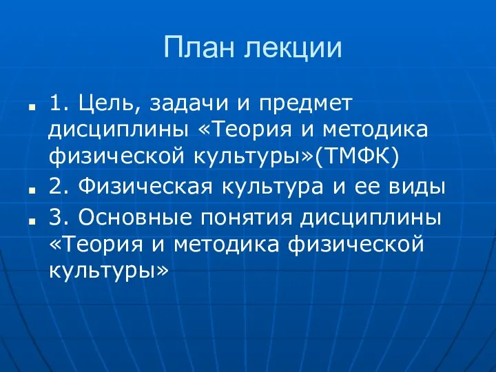 План лекции 1. Цель, задачи и предмет дисциплины «Теория и