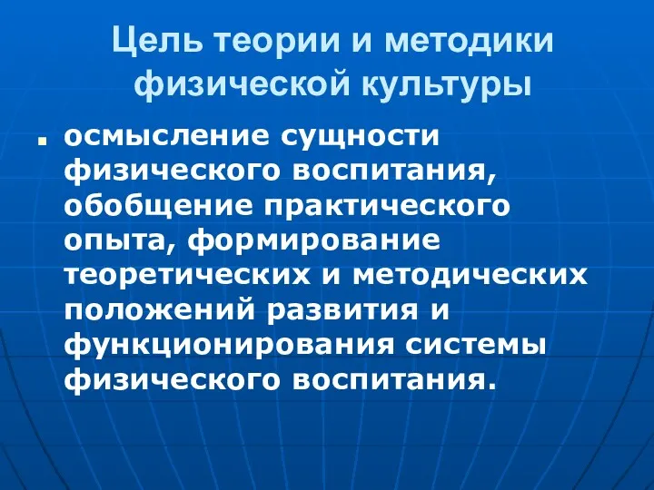 Цель теории и методики физической культуры осмысление сущности физического воспитания,